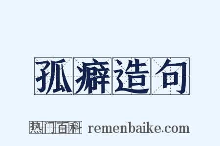 孤癖造句是什么意思的图片